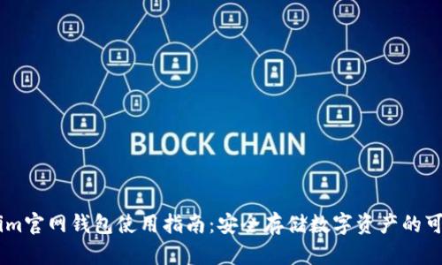 Token.im官网钱包使用指南：安全存储数字资产的可靠选择