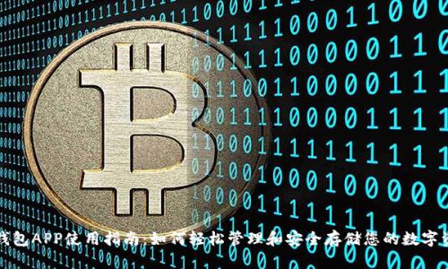 TP钱包APP使用指南：如何轻松管理和安全存储您的数字资产