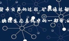 矿机挖币和区块链是密切