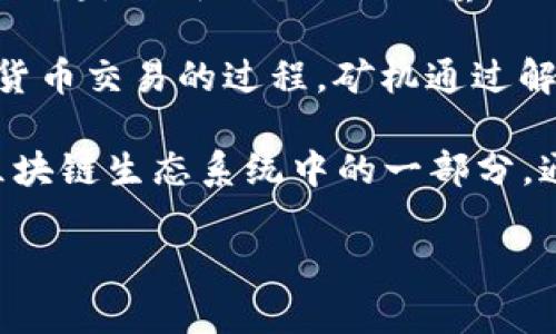 矿机挖币和区块链是密切相关但不同的概念。以下是对这两个概念的简要解释：

1. **区块链**：区块链是一种去中心化的分布式账本技术，通过将数据以区块的形式链接在一起，形成一个无法被篡改的记录链条。区块链的这个特点使其广泛应用于加密货币、智能合约、供应链管理等多个领域。

2. **矿机挖币**：挖矿是指利用计算机设备（矿机）通过复杂的数学计算来验证和记录加密货币交易的过程。矿机通过解决密码学难题，向区块链网络贡献计算能力，进而获得加密货币作为奖励。

简而言之，矿机挖币依赖于区块链技术，而区块链是支持加密货币运作的基础结构。挖矿是区块链生态系统中的一部分，通过挖矿，参与者可以获得加密货币，同时也为区块链的安全和完整性提供保障。

如果你对此有更多的想法或有特定的问题，可以随时提出！