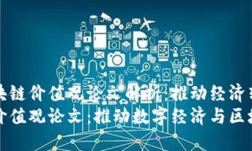 最新河北区块链价值观论文解析：推动经济转型的新动力
河北区块链价值观论文：推动数字经济与区块链发展