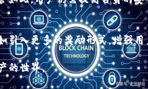 TP钱包（TokenPocket Wallet）是一款广受欢迎的多链数字钱包，因其便捷的使用体验和广泛的支持而备受关注。用户在选择和使用TP钱包时，往往会遇到关于推荐关系的问题。下面将详细探讨TP钱包的推荐机制、用户如何利用推荐关系获益，以及如何安全高效地使用该钱包。

什么是TP钱包？
TP钱包是一个支持多种公链（如以太坊、EOS、TRON等）的小型数字资产管理工具。它不仅支持代币交易，还集成了去中心化应用（DApp），使得用户可以更方便地进行数字资产的操作。TP钱包一直以来都以安全、简单和功能丰富为特点，因此受到越来越多用户的青睐。

TP钱包的推荐关系概述
TP钱包的推荐关系是一种营销策略，目的是鼓励现有用户向新用户推荐钱包。通过这种推荐，推荐人和被推荐人都能享受一定的优惠或奖励。这种机制不仅促进了钱包的用户增长，也让用户在推荐的过程中获得实际收益。

TP钱包如何实现推荐机制？
TP钱包的推荐机制一般通过生成专属的推荐链接或二维码来实现。用户在注册钱包时，系统会自动生成一个包含用户ID的个性化链接。用户可将该链接分享给朋友，朋友注册后，用户会获得相应的奖励，比如代币、手续费减免等。这种模式被称为“分享即获利”，激励了更多人加入使用TP钱包。

如何参与TP钱包的推荐计划？
参与TP钱包推荐计划非常简单。首先，用户需要在TP钱包中注册账户。完成注册后，进入个人中心，找到推荐链接生成模块，生成自己的推荐链接或二维码。之后，用户可以通过社交媒体、聊天工具等方式分享这个链接。当朋友通过该链接注册并进行首次交易时，用户即可获得相应的奖励。

推荐关系的利益分析
通过TP钱包的推荐关系，用户可以获得多重利益。首先，作为推荐人，用户会在朋友成功注册后获得现金回馈或其他奖励。其次，被推荐人也常常可以享受到某种形式的优惠，比如手续费减免、额外空投等。这种双赢局面使得越来越多的人愿意参与到推荐计划中来。

如何提高推荐的成功率？
提高推荐的成功率可以从以下几个方面入手：
ul
    listrong了解目标用户：/strong深入了解潜在用户的需求点以及他们对数字钱包的认知，选择合适的时间与方式进行推荐。/li
    listrong提供真实的使用体验：/strong分享自身在TP钱包中的使用经历，可以更真实地打动潜在用户，提高他们注册的动力。/li
    listrong利用社交媒体：/strong在社交媒体平台上宣传TP钱包的优势以及推荐计划的利益点，吸引广泛的关注。/li
    listrong提供迅速的帮助：/strong如果被推荐人对TP钱包或推荐办理有疑虑，及时给予支持和解答，提高成交率。/li
/ul

TP钱包的安全性探讨
数字资产的安全性是用户最为关注的一个问题。TP钱包采取了多重安全措施，包括私钥本地存储、双重身份验证和安全审计等，让用户可以更加安心地管理自己的数字资产。尽管如此，用户仍需提高自身的安全意识，例如定期更新密码、不随意点击来源不明的链接等，以进一步保护自己的资产。

总结与展望
TP钱包的推荐关系为用户提供了一个参与数字资产市场的良好机会，既能享受钱包带来的便利，又能通过分享和推荐实现额外的收益。未来，TP钱包可能会进一步推荐机制，比如引入更多的奖励形式，增强用户间的互动；扩展钱包的功能，让用户在使用过程中感受到更多的价值。无论如何，选择一个安全、可靠且符合个人需求的钱包，是每位用户迈出数字资产投资第一步的重要决定。

总之，TP钱包的推荐关系不仅为用户带来了实惠福利，也推动了整个数字资产生态的完善。相信在未来的数字经济中，TP钱包将继续发挥其核心作用，引领更多用户走入数字资产的世界。