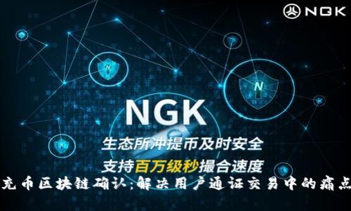 充币区块链确认：解决用户通证交易中的痛点