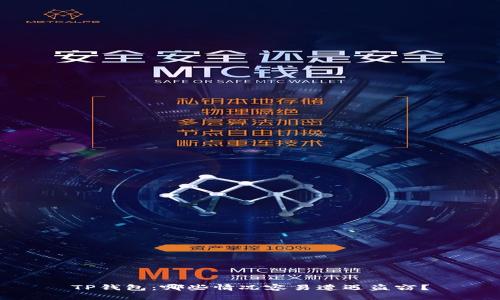 TP钱包：哪些情况容易遭遇盗窃？