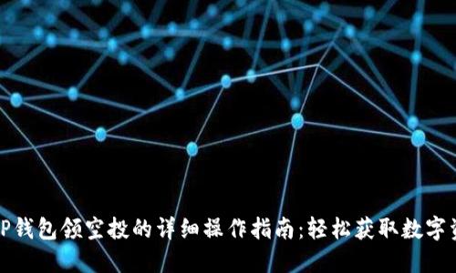 : TP钱包领空投的详细操作指南：轻松获取数字资产