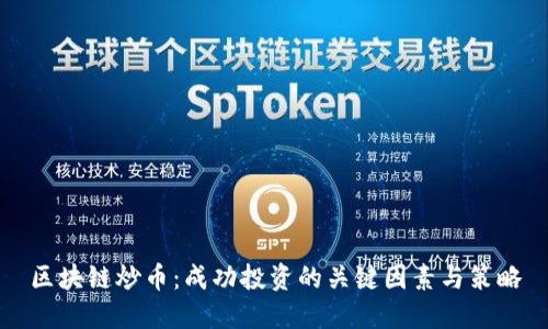 区块链炒币：成功投资的关键因素与策略
