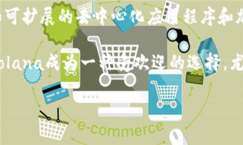 是的，Sol（通常指的是Solana）是一个区块链平台的原生代币。Solana 是一个高性能的区块链网络，旨在提供快速和可扩展的去中心化应用程序和加密货币交易的支持。其代币SOL可以用于支付网络交易费用、参与网络治理以及在生态系统中作为价值交换的工具。

Solana 的设计使其能够处理每秒数千笔交易，因此在速度和效率上与许多其他区块链相比具有很大优势。这使得Solana成为一种受欢迎的选择，尤其是在去中心化金融（DeFi）和非同质化代币（NFT）领域。

如果你想了解更多有关Solana及其代币SOL的具体细节，或者关于如何使用和投资它的信息，请告诉我！