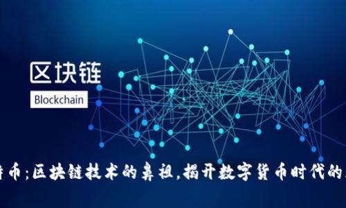 比特币：区块链技术的鼻祖，揭开数字货币时代的序幕