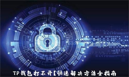 
TP钱包打不开？快速解决方法全指南