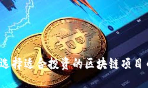 如何选择适合投资的区块链项目币种？
