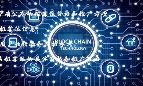 关于“T P 钱包推荐位多少钱”的具体价格，通常会受到多种因素的影响，包括但不限于市场需求、钱包的流行程度、推广活动的类型等。因为我没有实时的数据和市场行情，所以无法提供确切的金额。

如果你想了解具体的价格，可以尝试以下几种方法：

1. **官方查询**：访问 T P 钱包的官方网站或官方社交媒体账号，查看是否有公布的推荐位价格和推广方案。

2. **服务平台**：一些第三方广告投放和推广服务平台，可能会提供类似的推荐位信息。

3. **行业论坛**：参与一些加密货币或区块链相关的论坛和社区，了解其他用户的经验和价格参考。

4. **直接联系**：可以试着直接联系 T P 钱包的客服或销售团队，询问有关推荐位的具体价格和推广策略。

如果你有其他相关问题，或者需要更具体的信息，欢迎随时提问！