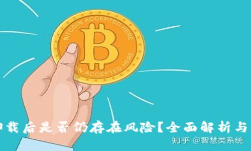 TP钱包卸载后是否仍存在风险？全面解析与防范技巧