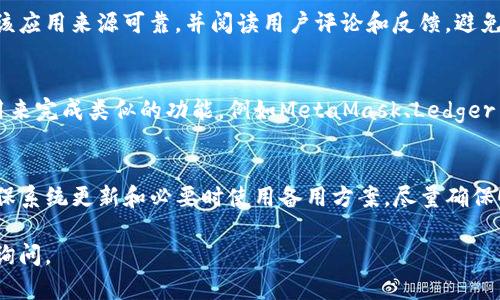 苹果手机能否下载TP钱包（TokenPocket）取决于几个因素，包括您的地区、苹果手机的系统版本以及TP钱包在App Store的上架情况。

### 1. 地区限制
在某些地区，TP钱包可能并未在App Store上架。这就意味着即使您在搜索时也无法找到该应用。如果您在中国大陆以外的地区，通常情况下是可以在App Store中找到并下载的。

### 2. 苹果手机系统版本
确保您的苹果手机系统（iOS）是最新版本。某些应用可能需要较新的系统版本支持，您可以通过“设置”“通用”“软件更新”来检查您的设备是否需要更新。

### 3. 官方网站或第三方下载
如果TP钱包在您的地区无法通过App Store 下载，您还可以尝试直接去TP钱包的官方网站查看是否提供了其他下载方式，如使用第三方应用商店或通过特定的安装包进行手动安装。

### 4. 安全性考虑
请注意，下载非官方渠道的应用有可能存在安全隐患。在安装前确保该应用来源可靠，并阅读用户评论和反馈，避免安装恶意软件。

### 5. 使用备用方案
如果TP钱包确实无法在苹果手机上安装，可以考虑使用其他钱包应用来完成类似的功能，例如MetaMask、Ledger Live等。这些应用同样支持多种数字资产的管理和交易。

### 总结
苹果手机是否能下载TP钱包要基于多方面的因素。通过官方渠道、确保系统更新和必要时使用备用方案，尽量确保顺利安装并使用。这对于加密货币的管理和交易非常重要。

如果您有更具体的问题，比如如何操作或设置相关功能，也欢迎随时询问。