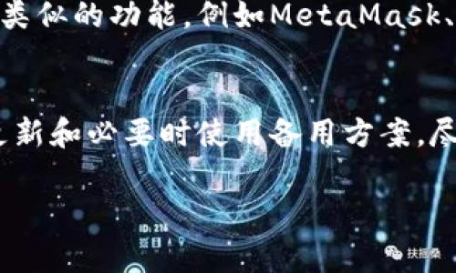 苹果手机能否下载TP钱包（TokenPocket）取决于几个因素，包括您的地区、苹果手机的系统版本以及TP钱包在App Store的上架情况。

### 1. 地区限制
在某些地区，TP钱包可能并未在App Store上架。这就意味着即使您在搜索时也无法找到该应用。如果您在中国大陆以外的地区，通常情况下是可以在App Store中找到并下载的。

### 2. 苹果手机系统版本
确保您的苹果手机系统（iOS）是最新版本。某些应用可能需要较新的系统版本支持，您可以通过“设置”“通用”“软件更新”来检查您的设备是否需要更新。

### 3. 官方网站或第三方下载
如果TP钱包在您的地区无法通过App Store 下载，您还可以尝试直接去TP钱包的官方网站查看是否提供了其他下载方式，如使用第三方应用商店或通过特定的安装包进行手动安装。

### 4. 安全性考虑
请注意，下载非官方渠道的应用有可能存在安全隐患。在安装前确保该应用来源可靠，并阅读用户评论和反馈，避免安装恶意软件。

### 5. 使用备用方案
如果TP钱包确实无法在苹果手机上安装，可以考虑使用其他钱包应用来完成类似的功能，例如MetaMask、Ledger Live等。这些应用同样支持多种数字资产的管理和交易。

### 总结
苹果手机是否能下载TP钱包要基于多方面的因素。通过官方渠道、确保系统更新和必要时使用备用方案，尽量确保顺利安装并使用。这对于加密货币的管理和交易非常重要。

如果您有更具体的问题，比如如何操作或设置相关功能，也欢迎随时询问。