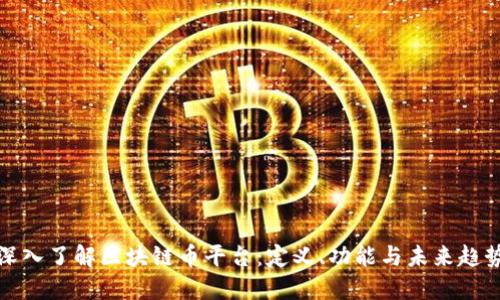 深入了解区块链币平台：定义、功能与未来趋势