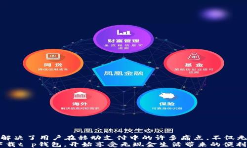 
t p钱包不会花钱，如何利用它轻松管理您的财务

t p钱包, 财务管理, 电子支付, 省钱技巧/guanjianci

引言
在如今这个数字化的时代，电子钱包已经成为了我们日常生活中不可或缺的一部分。很多用户在选择使用某款电子钱包时，会担心它是否会影响到自己的资金。今天，我们来聊聊“t p钱包”，并探讨它如何在不需要额外投入资金的情况下，帮助我们更好地进行财务管理。

什么是t p钱包？
t p钱包是一种新型的移动支付工具，旨在为用户提供灵活便捷的支付和财务管理服务。它可以用于在线购物、支付账单、转账等各种交易，极大方便了我们的生活。
这款产品通过安全的技术手段，确保用户资金的安全和隐私。无论是大额交易还是日常的小额支付，t p钱包都能提供快速、便捷的服务，成为众多用户信赖的选择。

t p钱包的优势
使用t p钱包有很多优势，下面我们来详细看看：
ul
  listrong安全性高：/strongt p钱包采用先进的加密技术，确保用户信息和资金的安全。/li
  listrong操作简单：/strong用户界面友好，上手容易，即便是对电子产品不太熟悉的用户也能迅速掌握。/li
  listrong无手续费隐忧：/strong使用t p钱包进行部分交易可能不收取手续费，让用户在消费时更省心。/li
  listrong便捷支付：/strong只需手机一键支付，随时随地完成交易，免去携带现金的烦恼。/li
/ul

用户的痛点：担心额外投钱和费用
很多用户在使用电子钱包时，常常会担心以下几个问题：
ul
  li是否需要充值才能使用？/li
  li是否会有额外的手续费？/li
  li安全性是否足够？/li
  li使用是否复杂？/li
/ul
这些担忧实际上是可以通过t p钱包的特点来解决的。先来看充值问题，t p钱包并不要求用户在使用前必须投入资金。用户可以在需要消费时，通过绑定的银行卡或信用卡直接进行支付，从而避免了提前充值麻烦的困扰。

如何使用t p钱包进行理财？
t p钱包不仅仅可以用作消费工具，还是一个理财的小助手。用户可以通过它来合理规划自己的财务支出。
ul
  listrong制定预算：/strong使用t p钱包的预算管理功能，能够清晰地了解每月的收入与支出，帮助用户制定合理的消费计划。/li
  listrong分析消费习惯：/strongt p钱包提供交易记录功能，用户可以直观查看消费状况，分析自己在哪些方面可以节省开支。/li
  listrong参与优惠活动：/strong通过t p钱包，用户可以参与各种线上、线下的优惠活动，享受更多的折扣，从而实现省钱的目标。/li
/ul

安全性再升级
安全性是每个用户最关心的问题。t p钱包在安全性方面进行了多重保护措施，包括：
ul
  listrong信息加密：/strong所有用户的交易信息均经过加密处理，防止信息泄露。/li
  listrong安全登录：/strong采用指纹识别或其他生物认证方式，确保账户的安全性。/li
  listrong异常监测：/strong系统会实时监测异常交易，确保及时反应，保护用户的财产安全。/li
/ul
通过这些措施，用户可以更安心地使用t p钱包进行各种交易，而不必担心受到安全威胁。

用户评价：真实反馈
用户的反馈是衡量一款产品好坏的重要标准。以下是一些t p钱包用户的真实评价：
ul
  li用户A表示：“自从使用t p钱包后，我的购物方式变得更加方便，再也不用担心携带现金的问题！”/li
  li用户B评论：“很喜欢它的预算管理功能，让我能轻松规划每月支出，真的省了不少。”/li
  li用户C强调：“通过参加钱包提供的各种优惠活动，我的购物开支减少了很多，非常满意！”/li
/ul

总结
t p钱包作为一款现代化的电子支付工具，凭借其安全性、便捷性和理财功能，逐渐成为越来越多用户的首选。它解决了用户在移动支付中的许多痛点，不仅无须提前投钱，也不需要担心额外的费用，简单易用的界面让每个人都能享受数字支付的乐趣。
无论你是学生、上班族，还是家庭主妇，t p钱包都能灵活应对你的财务需求，成为你生活中得力的助手。现在就下载t p钱包，开始享受无现金生活带来的便利吧！