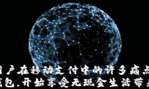 
t p钱包不会花钱，如何利用它轻松管理您的财务

t p钱包, 财务管理, 电子支付, 省钱技巧/guanjianci

引言
在如今这个数字化的时代，电子钱包已经成为了我们日常生活中不可或缺的一部分。很多用户在选择使用某款电子钱包时，会担心它是否会影响到自己的资金。今天，我们来聊聊“t p钱包”，并探讨它如何在不需要额外投入资金的情况下，帮助我们更好地进行财务管理。

什么是t p钱包？
t p钱包是一种新型的移动支付工具，旨在为用户提供灵活便捷的支付和财务管理服务。它可以用于在线购物、支付账单、转账等各种交易，极大方便了我们的生活。
这款产品通过安全的技术手段，确保用户资金的安全和隐私。无论是大额交易还是日常的小额支付，t p钱包都能提供快速、便捷的服务，成为众多用户信赖的选择。

t p钱包的优势
使用t p钱包有很多优势，下面我们来详细看看：
ul
  listrong安全性高：/strongt p钱包采用先进的加密技术，确保用户信息和资金的安全。/li
  listrong操作简单：/strong用户界面友好，上手容易，即便是对电子产品不太熟悉的用户也能迅速掌握。/li
  listrong无手续费隐忧：/strong使用t p钱包进行部分交易可能不收取手续费，让用户在消费时更省心。/li
  listrong便捷支付：/strong只需手机一键支付，随时随地完成交易，免去携带现金的烦恼。/li
/ul

用户的痛点：担心额外投钱和费用
很多用户在使用电子钱包时，常常会担心以下几个问题：
ul
  li是否需要充值才能使用？/li
  li是否会有额外的手续费？/li
  li安全性是否足够？/li
  li使用是否复杂？/li
/ul
这些担忧实际上是可以通过t p钱包的特点来解决的。先来看充值问题，t p钱包并不要求用户在使用前必须投入资金。用户可以在需要消费时，通过绑定的银行卡或信用卡直接进行支付，从而避免了提前充值麻烦的困扰。

如何使用t p钱包进行理财？
t p钱包不仅仅可以用作消费工具，还是一个理财的小助手。用户可以通过它来合理规划自己的财务支出。
ul
  listrong制定预算：/strong使用t p钱包的预算管理功能，能够清晰地了解每月的收入与支出，帮助用户制定合理的消费计划。/li
  listrong分析消费习惯：/strongt p钱包提供交易记录功能，用户可以直观查看消费状况，分析自己在哪些方面可以节省开支。/li
  listrong参与优惠活动：/strong通过t p钱包，用户可以参与各种线上、线下的优惠活动，享受更多的折扣，从而实现省钱的目标。/li
/ul

安全性再升级
安全性是每个用户最关心的问题。t p钱包在安全性方面进行了多重保护措施，包括：
ul
  listrong信息加密：/strong所有用户的交易信息均经过加密处理，防止信息泄露。/li
  listrong安全登录：/strong采用指纹识别或其他生物认证方式，确保账户的安全性。/li
  listrong异常监测：/strong系统会实时监测异常交易，确保及时反应，保护用户的财产安全。/li
/ul
通过这些措施，用户可以更安心地使用t p钱包进行各种交易，而不必担心受到安全威胁。

用户评价：真实反馈
用户的反馈是衡量一款产品好坏的重要标准。以下是一些t p钱包用户的真实评价：
ul
  li用户A表示：“自从使用t p钱包后，我的购物方式变得更加方便，再也不用担心携带现金的问题！”/li
  li用户B评论：“很喜欢它的预算管理功能，让我能轻松规划每月支出，真的省了不少。”/li
  li用户C强调：“通过参加钱包提供的各种优惠活动，我的购物开支减少了很多，非常满意！”/li
/ul

总结
t p钱包作为一款现代化的电子支付工具，凭借其安全性、便捷性和理财功能，逐渐成为越来越多用户的首选。它解决了用户在移动支付中的许多痛点，不仅无须提前投钱，也不需要担心额外的费用，简单易用的界面让每个人都能享受数字支付的乐趣。
无论你是学生、上班族，还是家庭主妇，t p钱包都能灵活应对你的财务需求，成为你生活中得力的助手。现在就下载t p钱包，开始享受无现金生活带来的便利吧！