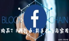 如何购买T P钱包币：新手