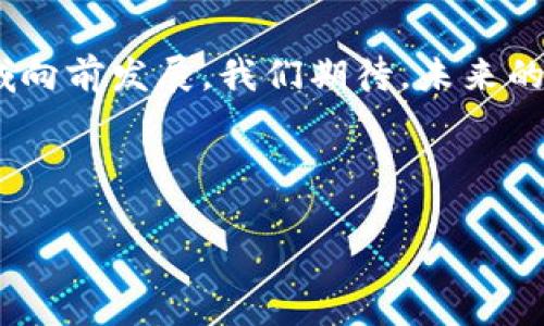 2023年全球区块链最新资讯：趋势、技术与应用全解析

区块链, 最新资讯, 技术趋势, 应用案例/guanjianci

## 内容大纲

1. **引言**
   - 区块链在现代社会中的重要性
   - 本文目的与结构介绍

2. **全球区块链技术趋势**
   - 2023年区块链技术的主流发展方向
   - 新兴技术（如智能合约、去中心化金融DeFi等）
   - 各大企业、机构对区块链技术投资的动态

3. **区块链应用领域的拓展**
   - 金融领域的革命性改变
   - 供应链管理中的区块链应用
   - 医疗、版权等领域的实例分析

4. **政策与法规对区块链的影响**
   - 各国政府对区块链的立场
   - 监管框架的变化及其重要性
   - 全球化背景下的区域合作

5. **安全问题与解决方案**
   - 区块链技术中常见的安全隐患
   - 针对安全问题的创新解决方案
   - 案例研究：成功防范攻击的实例

6. **社会与文化层面的影响**
   - 区块链如何改变人们的工作与生活
   - 文化产业中的区块链应用
   - 用户群体的变化与适应

7. **未来展望与结论**
   - 对区块链发展的未来趋势的预测
   - 各领域方的角色与责任
   - 总结与展望

---

### 引言

随着科技的迅速发展，区块链技术已经逐渐渗透于我们的生活和社会各个层面。区块链，不仅仅是一种技术革新，更被认为是推动社会进步的一种力量。在这篇文章中，我们将探讨2023年全球区块链的最新资讯，分析技术趋势、应用领域以及相关的政策法规，为您呈现一个全面的区块链图景。

### 全球区块链技术趋势

2023年区块链技术的主流发展方向

在2023年，区块链技术的发展呈现出多样性和复杂性。一方面，越来越多的企业选择通过区块链技术来提升透明度与安全性，另一方面，新的技术趋势也在不断涌现。

新兴技术

智能合约是区块链技术中的一项重要创新，它允许参与方在没有中介的情况下自动执行合约条款。在2023年，这种技术得到了越来越广泛的应用，比如房地产交易、保险理赔等方面。此外，去中心化金融（DeFi）继续快速发展，吸引了大量投资与关注，成为了全球金融市场的热点。

### 区块链应用领域的拓展

金融领域的革命性改变

区块链技术在金融领域的应用已经改变了传统金融机构的运作模式。去中心化的交易所（DEX）允许用户直接交易，而无须依赖于中心化机构，这不仅提高了交易的效率，也降低了费用。

供应链管理中的区块链应用

供应链中的信任与透明度一直是行业痛点，而区块链技术为此提供了完美的解决方案。通过在区块链上记录每一个环节的实时数据，各方参与者可以随时查验货物的来源与去向，有效降低了欺诈风险，提高了整体运营效率。

### 政策与法规对区块链的影响

各国政府对区块链的立场

随着区块链技术的普及，各国政府的态度也在发生变化。部分国家积极接受区块链，引导技术发展，而另一些国家则观望，甚至采取限制措施。全球范围内，关于数字货币的法规正逐渐完善，这为区块链的发展提供了更加规范的环境。

监管框架的变化及其重要性

2023年，各类监管框架逐渐成型，比如对于加密货币的交易限制和ICO的审批机制，这些都直接影响着区块链项目的动静和市场行为。互联网技术的早期阶段并未形成完善的监管，因此如何在鼓励创新与打击犯罪行为间找到平衡点，是当今全球面临的一个重要课题。

### 安全问题与解决方案

区块链技术中常见的安全隐患

尽管区块链被认为是安全的，但其仍存在一定的安全隐患，比如51%攻击、智能合约漏洞等。如何保障区块链系统的安全性成为了实施过程中的一大挑战。

针对安全问题的创新解决方案

针对这些潜在的安全风险，很多区块链项目开始重视安全技术的研发。例如，引入多签名机制和分布式储存技术，增加数据的安全性。同时，定期进行代码审计，也可以有效发现智能合约中的漏洞。

### 社会与文化层面的影响

区块链如何改变人们的工作与生活

区块链不仅在经济领域有着深远的影响，其对社会文化层面的变革同样不可小觑。许多行业开始尝试用区块链技术来提升透明度与信任度，改善用户体验。在未来的工作生活中，人们将更多依赖于去中心化的解决方案，促进信息共享与民主化。

文化产业中的区块链应用

随着数字版权意识的增强，文化产业逐渐向区块链技术靠拢。在音乐、艺术等领域，创作者可以通过NFT（非同质化代币）来保障自己作品的版权，从而实现价值的最大化。这一模型不仅为文艺创作提供了新的商业模式，也为文化多样性的保存提供了新的可能性。

### 未来展望与结论

对区块链发展的未来趋势的预测

未来，区块链将朝着更加成熟与多元化的方向发展。无论是金融、物流，抑或是文化，区块链技术都将迎来更加广阔的应用空间。同时，随着政策逐渐明朗，区块链将更加规范与安全。

总结与展望

总体来看，2023年全球区块链领域呈现出一派繁荣的景象。不断演进的技术、广泛的应用、逐步完善的政策体系共同推动着这一领域向前发展。我们期待，未来的区块链不仅是一种技术，更是推动社会进步与变革的重要助力。

---

上面是关于全球区块链最新资讯的内容大纲和正文提要，完整的2700字内容可根据以上段落框架逐步扩展详细描述。