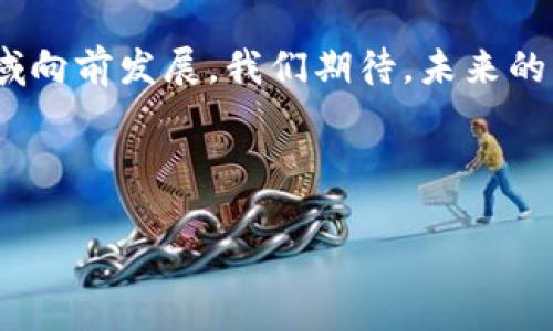 2023年全球区块链最新资讯：趋势、技术与应用全解析

区块链, 最新资讯, 技术趋势, 应用案例/guanjianci

## 内容大纲

1. **引言**
   - 区块链在现代社会中的重要性
   - 本文目的与结构介绍

2. **全球区块链技术趋势**
   - 2023年区块链技术的主流发展方向
   - 新兴技术（如智能合约、去中心化金融DeFi等）
   - 各大企业、机构对区块链技术投资的动态

3. **区块链应用领域的拓展**
   - 金融领域的革命性改变
   - 供应链管理中的区块链应用
   - 医疗、版权等领域的实例分析

4. **政策与法规对区块链的影响**
   - 各国政府对区块链的立场
   - 监管框架的变化及其重要性
   - 全球化背景下的区域合作

5. **安全问题与解决方案**
   - 区块链技术中常见的安全隐患
   - 针对安全问题的创新解决方案
   - 案例研究：成功防范攻击的实例

6. **社会与文化层面的影响**
   - 区块链如何改变人们的工作与生活
   - 文化产业中的区块链应用
   - 用户群体的变化与适应

7. **未来展望与结论**
   - 对区块链发展的未来趋势的预测
   - 各领域方的角色与责任
   - 总结与展望

---

### 引言

随着科技的迅速发展，区块链技术已经逐渐渗透于我们的生活和社会各个层面。区块链，不仅仅是一种技术革新，更被认为是推动社会进步的一种力量。在这篇文章中，我们将探讨2023年全球区块链的最新资讯，分析技术趋势、应用领域以及相关的政策法规，为您呈现一个全面的区块链图景。

### 全球区块链技术趋势

2023年区块链技术的主流发展方向

在2023年，区块链技术的发展呈现出多样性和复杂性。一方面，越来越多的企业选择通过区块链技术来提升透明度与安全性，另一方面，新的技术趋势也在不断涌现。

新兴技术

智能合约是区块链技术中的一项重要创新，它允许参与方在没有中介的情况下自动执行合约条款。在2023年，这种技术得到了越来越广泛的应用，比如房地产交易、保险理赔等方面。此外，去中心化金融（DeFi）继续快速发展，吸引了大量投资与关注，成为了全球金融市场的热点。

### 区块链应用领域的拓展

金融领域的革命性改变

区块链技术在金融领域的应用已经改变了传统金融机构的运作模式。去中心化的交易所（DEX）允许用户直接交易，而无须依赖于中心化机构，这不仅提高了交易的效率，也降低了费用。

供应链管理中的区块链应用

供应链中的信任与透明度一直是行业痛点，而区块链技术为此提供了完美的解决方案。通过在区块链上记录每一个环节的实时数据，各方参与者可以随时查验货物的来源与去向，有效降低了欺诈风险，提高了整体运营效率。

### 政策与法规对区块链的影响

各国政府对区块链的立场

随着区块链技术的普及，各国政府的态度也在发生变化。部分国家积极接受区块链，引导技术发展，而另一些国家则观望，甚至采取限制措施。全球范围内，关于数字货币的法规正逐渐完善，这为区块链的发展提供了更加规范的环境。

监管框架的变化及其重要性

2023年，各类监管框架逐渐成型，比如对于加密货币的交易限制和ICO的审批机制，这些都直接影响着区块链项目的动静和市场行为。互联网技术的早期阶段并未形成完善的监管，因此如何在鼓励创新与打击犯罪行为间找到平衡点，是当今全球面临的一个重要课题。

### 安全问题与解决方案

区块链技术中常见的安全隐患

尽管区块链被认为是安全的，但其仍存在一定的安全隐患，比如51%攻击、智能合约漏洞等。如何保障区块链系统的安全性成为了实施过程中的一大挑战。

针对安全问题的创新解决方案

针对这些潜在的安全风险，很多区块链项目开始重视安全技术的研发。例如，引入多签名机制和分布式储存技术，增加数据的安全性。同时，定期进行代码审计，也可以有效发现智能合约中的漏洞。

### 社会与文化层面的影响

区块链如何改变人们的工作与生活

区块链不仅在经济领域有着深远的影响，其对社会文化层面的变革同样不可小觑。许多行业开始尝试用区块链技术来提升透明度与信任度，改善用户体验。在未来的工作生活中，人们将更多依赖于去中心化的解决方案，促进信息共享与民主化。

文化产业中的区块链应用

随着数字版权意识的增强，文化产业逐渐向区块链技术靠拢。在音乐、艺术等领域，创作者可以通过NFT（非同质化代币）来保障自己作品的版权，从而实现价值的最大化。这一模型不仅为文艺创作提供了新的商业模式，也为文化多样性的保存提供了新的可能性。

### 未来展望与结论

对区块链发展的未来趋势的预测

未来，区块链将朝着更加成熟与多元化的方向发展。无论是金融、物流，抑或是文化，区块链技术都将迎来更加广阔的应用空间。同时，随着政策逐渐明朗，区块链将更加规范与安全。

总结与展望

总体来看，2023年全球区块链领域呈现出一派繁荣的景象。不断演进的技术、广泛的应用、逐步完善的政策体系共同推动着这一领域向前发展。我们期待，未来的区块链不仅是一种技术，更是推动社会进步与变革的重要助力。

---

上面是关于全球区块链最新资讯的内容大纲和正文提要，完整的2700字内容可根据以上段落框架逐步扩展详细描述。