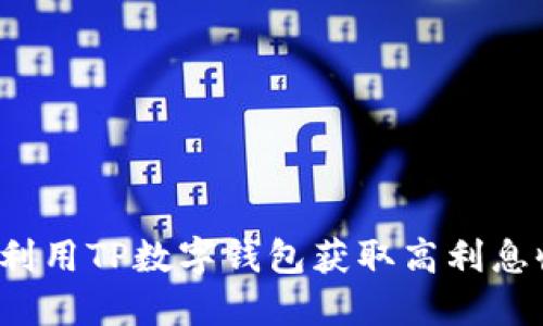 如何利用TP数字钱包获取高利息收益？
