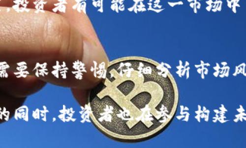 比题EOS区块链原生带币：一站式财富增长新机遇/比题  
关键词EOS, 区块链, 币圈, 投资/关键词  

### 内容主体大纲

1. **引言**
   - EOS区块链概述
   - 原生带币的定义
   - 投资者关注的亮点

2. **EOS区块链的特点**
   - 高吞吐量
   - 低交易费用
   - 可扩展性

3. **原生带币是什么？**
   - 定义及概念
   - 与传统币种的异同
   - 为什么选择原生带币？

4. **EOS原生带币的优势**
   - 投资价值分析
   - 交易便利性
   - 跨链投资的潜力

5. **如何购买EOS原生带币**
   - 注册交易所步骤
   - 安全存储和管理
   - 注意事项

6. **投资EOS原生带币的风险**
   - 市场波动性
   - 项目风险
   - 法规风险

7. **EOS的未来展望**
   - 社区和开发者支持
   - 生态系统的持续发展
   - 投资者的潜在机会

8. **结论**
   - 重新评估投资风险和收益
   - EOS原生带币的长远价值

### 详细内容（示例）

#### 引言
在当今数字货币市场，EOS区块链凭借其强大的性能和灵活的智能合约功能脱颖而出。区块链技术的发展为投资者提供了全新的财富增长方式，其中原生带币作为一种新型资产，受到越来越多的关注。本文将对EOS区块链及其原生带币进行深入的分析，帮助投资者了解其特征和潜在机会。

#### EOS区块链的特点
高吞吐量
EOS区块链以其极高的交易处理能力成为众多区块链项目中最具竞争力的选择。它的结构允许每秒处理数千笔交易，远远领先于比特币和以太坊等传统区块链。这种高吞吐量使得EOS在处理大规模应用时效率极高。

低交易费用
随着区块链技术的日益普及，交易费用问题逐渐成为用户关注的焦点。而EOS通过其独特的资源分配机制，使得用户在进行交易和合约执行时的费用大大降低。这样的设置不仅提升了用户体验，还吸引了更多的开发者加入EOS生态。

可扩展性
可扩展性是区块链技术的一大挑战，尤其是当用户数量激增时。EOS采用了DPOS（Delegated Proof of Stake）共识机制，这使得其在可扩展性上表现优异，不仅支持高频交易，还能保证网络的安全和稳定性。

#### 原生带币是什么？
定义及概念
原生带币是指在EOS区块链上发行的、具有特定功能和价值的数字资产。与传统的加密货币不同，原生带币更加依赖于其所处的区块链生态系统，强调其在特定应用场景中的使用价值。

与传统币种的异同
原生带币与比特币等传统币种在初衷上有相似之处，都是为了去中心化和价值转移而生。然而，原生带币更注重其应用层面和生态系统的融合。这意味着其价值不仅体现在交易本身，更在于其如何被使用及其背后支持的项目。

为什么选择原生带币？
选择原生带币的原因在于其独特的投资价值和应用场景。随着越来越多的应用落地，原生带币的使用频率也在不断提升。这种潜力使得投资者有机会在未来获得可观的回报。

#### EOS原生带币的优势
投资价值分析
从投资角度来看，原生带币因其所在的EOS生态而具备独特价值。随着更多的项目在EOS上开发，原生带币的需求将会持续增长，这无疑将为早期投资者带来丰厚的回报。

交易便利性
在交易方面，原生带币支持多种交易方式，用户可以通过各种去中心化交易所进行交易。此外，EOS的低交易费用也使得投资者频繁交易时不会面临过大的成本。

跨链投资的潜力
随着区块链技术的发展，跨链投资日益受到关注。原生带币作为EOS生态的一部分，不仅可以在EOS链内流通，还具备一定的跨链特性，使得投资者可以在多个平台间进行资产配置。

#### 如何购买EOS原生带币
注册交易所步骤
购买EOS原生带币的第一步是选择一个可靠的交易所进行注册。大多数交易所提供简单的注册流程，通过电子邮件或者手机号码完成验证后即可开始交易。

安全存储和管理
在购买后，安全存储和管理原生带币显得尤为重要。建议使用硬件钱包或其他安全方式来保护私钥，避免因黑客攻击而损失资金。

注意事项
投资之前，了解市场的基本面和技术面是必不可少的步骤。市场情绪的变化可能会直接影响币价的波动，因此对投资风险有清晰的认识是必要的。

#### 投资EOS原生带币的风险
市场波动性
如同所有数字资产，EOS原生带币的价格也会受到市场情绪与外部环境的影响，投资者在进入市场时需具备足够的抗压能力，合理控制投资规模。

项目风险
尤其是在一个新兴领域，项目本身可能面临各种风险，包括技术问题和团队变化等。因此，深入了解项目的白皮书、团队背景以及市场反馈无疑是降低风险的重要策略。

法规风险
随着监管政策的不断变化，投资者需要密切关注各国对加密货币的态度以及可能出现的新法规，以防止投资风险的加剧。

#### EOS的未来展望
社区和开发者支持
EOS社区的蓬勃发展为其未来提供了无限可能。众多开发者的加入不仅推动了技术的革新，还促进了新应用的诞生，这为持有原生带币的投资者提供了信心。

生态系统的持续发展
EOS不仅仅是一个区块链，它拥有一个丰富的生态系统，涵盖了各种应用，从DeFi到NFT，这些都将有效促进原生带币的需求和使用。

投资者的潜在机会
展望未来，EOS原生带币作为创新项目的一部分，将为投资者提供丰富的投资机会。通过对市场趋势的敏锐捕捉与合理的资产配置，投资者有可能在这一市场中占得先机。

#### 结论
在经过上述的全面分析后，EOS原生带币作为一种新兴资产，无疑具备了投资的潜力。然而投资者在享受这些潜力回报的同时，也需要保持警惕，仔细分析市场风险及潜在的收益。只有在充分了解的基础上，投资者才能从EOS原生带币的投资中获得真正的价值。 

总体而言，EOS区块链原生带币不仅仅是财富增长的工具，更是未来区块链生态系统的核心组成部分。可以说，掌握这一新兴资产的同时，投资者也在参与构建未来的金融世界。