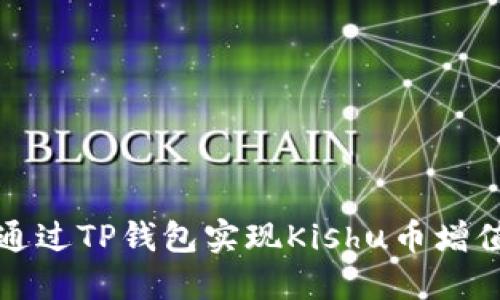 如何通过TP钱包实现Kishu币增值技巧