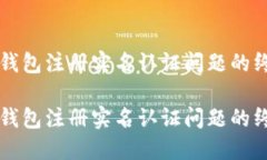 解决TP钱包注册实名认证问