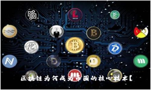 区块链为何成为币圈的核心技术？