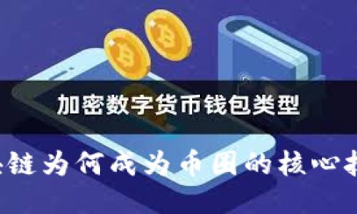 区块链为何成为币圈的核心技术？