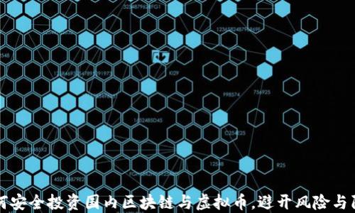 
如何安全投资国内区块链与虚拟币，避开风险与陷阱