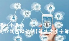 思考一个且的丢失TP钱包助