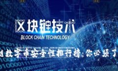 2023年区块链数字币安全性