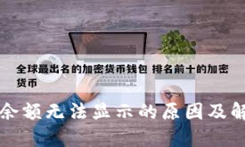 TP钱包余额无法显示的原因及解决方法