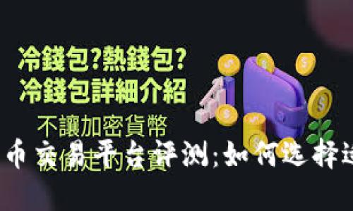 2023年区块链币交易平台评测：如何选择适合你的交易所