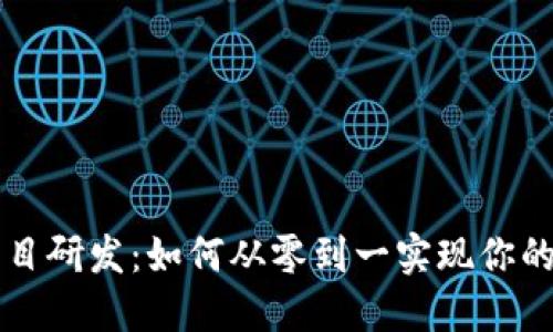 区块链发币项目研发：如何从零到一实现你的数字货币梦想