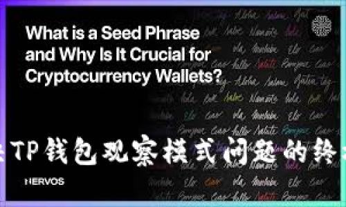 : 解决TP钱包观察模式问题的终极指南