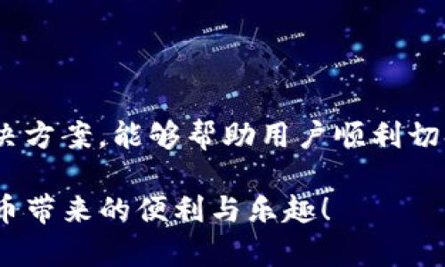    TP钱包薄饼无法切换中文的解决方案与技巧  / 

 guanjianci  TP钱包, 薄饼, 切换中文, 解决方案  /guanjianci 

 一、引言：解锁TP钱包的薄饼功能 
 在数字货币日益普及的今天，拥有一个功能强大的钱包至关重要。TP钱包作为一种流行的数字钱包选择，提供了多种功能来满足用户的需求。然而，许多用户在使用TP钱包中的薄饼功能时，发现无法切换到中文界面。这无疑给不熟悉英语的用户带来了困扰。本文将深入探讨这一问题，并提供一系列解决方案。

 二、TP钱包简介 
 TP钱包是一款支持多种数字资产的智能钱包，用户可以方便地管理自己的加密货币。无论是交易、转账，还是存储数字资产，TP钱包都能够轻松应对。然而，由于某些功能设置、语言选项等问题，一些用户体验却受到影响。在这些问题中，薄饼功能的语言设置便是一个典型的痛点。

 三、理解薄饼功能 
 薄饼功能是TP钱包中的一个重要组成部分，主要用于进行代币的兑换与交易。通过这一功能，用户能够高效地转换不同类型的加密资产。可惜的是，由于某些原因，薄饼功能的界面可能无法顺利切换为中文。当用户遇到这样的情况时，操作变得复杂，可能影响交易的效率。

 四、无法切换中文的原因分析 
 针对这一问题，可能有以下几个原因：
ul
    li 软件版本过低：老旧版本的软件可能不支持多语言切换。/li
    li 设置问题：在应用的设置中，可能没有正确选择语言选项。/li
    li 地区限制：某些功能可能会因为用户所在地区的设置而受到影响。/li
/ul

 五、解决方案一：更新TP钱包版本 
 第一步，确保你的TP钱包是最新版本。通常情况下，软件的旧版本缺乏新特性，可能会导致一些功能无法正常使用。打开你的应用商店，检查是否有可用的更新。一旦完成更新，重新启动TP钱包，查看薄饼功能是否能够顺利切换为中文。

 六、解决方案二：检查语言设置 
 进入TP钱包的设置菜单，寻找“语言”选项。如果发现当前设置为其他语言，尝试手动更改为中文。在这个过程中，若设置界面仍为英文，用户可以根据界面布局，依次选择相应的选项进行调整。记得保存更改，然后重启应用。

 七、解决方案三：联系客户支持 
 如果以上方法仍未解决问题，建议联系TP钱包的客服支持。尽量提供详细的信息，如使用设备类型、当前软件版本等，以便技术人员能够更快地找到解决方案。通常情况下，客服团队能够为你提供专门的解决方案或指导。

 八、额外提示：如何提升用户体验 
 除了解决具体的问题，提高用户体验也是至关重要的。以下是一些建议：
ul
    li 学习基本的英文词汇，以便在遇到问题时能够更好地理解软件界面。/li
    li 加入相关社区或论坛，与其他用户交流，分享经验和解决方案。/li
    li 定期关注TP钱包的更新信息，获取最新的功能和使用技巧。/li
/ul

 九、结语：掌握TP钱包，畅享数字生活 
 使用TP钱包的薄饼功能可以便捷地管理和交易数字资产，而解决语言设置的问题，是提升使用体验的重要一步。希望通过本篇文章中的解决方案，能够帮助用户顺利切换到中文，让数字资产管理变得更加轻松。记住，技术在不断发展，我们也应该不断学习和适应，才能更好地享受数字货币带来的便利。

 通过以上各个部分的阐述，相信大家对TP钱包的薄饼功能有了更为深刻的理解。希望这些信息可以帮助你更好地利用TP钱包，享受数字货币带来的便利与乐趣！