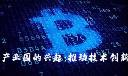 山东区块链产业园的兴起：推动技术创新与经济转型