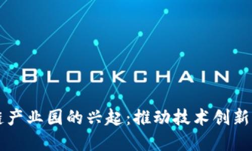 山东区块链产业园的兴起：推动技术创新与经济转型
