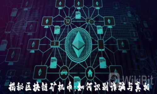 
揭秘区块链矿机币：如何识别诈骗与真相