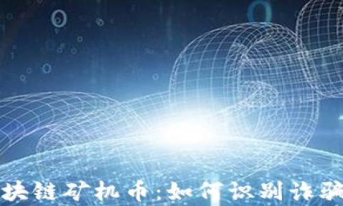 
揭秘区块链矿机币：如何识别诈骗与真相