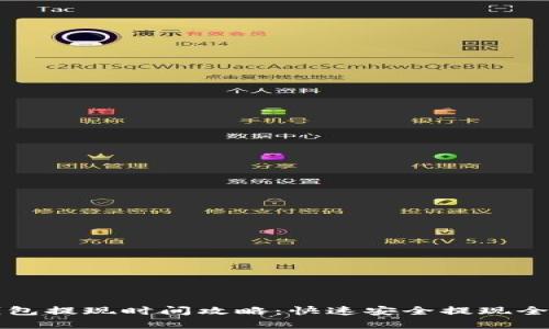 TP钱包提现时间攻略：快速安全提现全解析