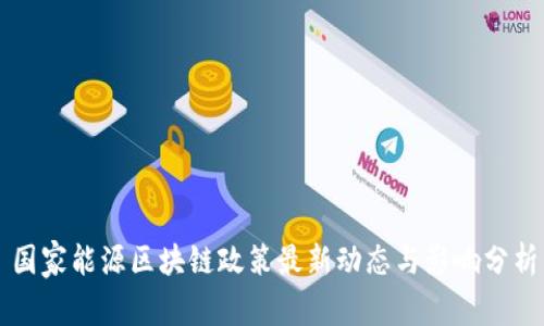 国家能源区块链政策最新动态与影响分析
