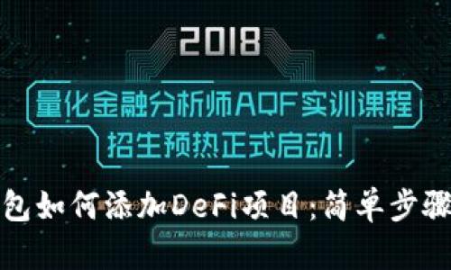 TP钱包如何添加DeFi项目：简单步骤详解