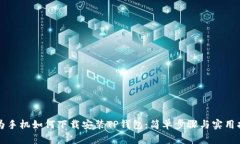 华为手机如何下载安装T