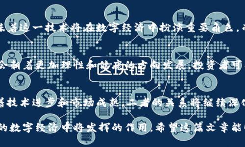 区块链和币圈是两个密切相关但不同的概念。为了让这一关系更加清晰，我们可以从以下几个方面进行详细探讨：

### 1. 基本概念
区块链的定义
区块链是一种分布式账本技术，允许多个方在没有中介的情况下共享信息。数据以区块形式存储，并通过加密方式串联成链，确保数据的安全和不可篡改。区块链的最大特点是去中心化，所有参与者都能查看和验证信息，这使得数据更透明.

币圈的定义
币圈是指与加密货币相关的生态系统，包括各种数字货币（如比特币、以太坊等）、交易所、钱包、矿池以及与之相关的投资和交易活动。币圈内的数字货币大多是基于区块链技术创造的，目的是为了提供无国界的支付手段，或作为一种资产储值工具。

### 2. 区块链与币圈的关系
区块链是币圈的基础
币圈的存在依赖于区块链技术。所有的加密货币都是在区块链上建立的。比如，比特币的交易记录存储在比特币区块链中，而以太坊则利用其智能合约功能扩展了区块链的应用场景。因此，理解区块链，就是理解币圈的基础。

币圈推动区块链的发展
随着比特币等加密货币的兴起，区块链技术得到了广泛的关注和应用，各种初创公司和投资者开始投入这个领域。这一过程中，推动了区块链技术的创新和应用，例如出现了更多的公链、私链，以及跨链技术等，这些都为区块链技术的进步提供了动力。

### 3. 两者的应用场景
区块链的多元应用
除了加密货币，区块链技术还可以应用于供应链管理、身份验证、投票系统及数字版权管理等多个领域。例如，在供应链中，全流程的透明度可以有效减少欺诈和错误，而在投票系统中，区块链可以确保投票的真实和安全。

币圈的市场与投资
币圈作为一个特殊的市场，吸引了大量的投资者和投机者。人们不仅可以通过交易获得利润，还能通过参与初始币发行（ICO）或参与去中心化金融（DeFi）获得被动收入。这一市场的波动性和不确定性也使其成为一个极具挑战性的投资领域。

### 4. 风险与挑战
区块链面临的技术挑战
尽管区块链技术具有巨大潜力，但其发展仍面临诸多挑战，如可扩展性问题、能源消耗、网络安全等。例如，比特币作为一个最大的公链，其交易速度和处理能力相对较低，不适应大规模商业应用。

币圈的市场风险
币圈的市场波动往往极大，投资者面临风险管理的挑战。市场的波动性、监管的不确定性，以及技术的不断更新，都可能导致投资者的损失。此外，虚假项目和诈骗行为在币圈层出不穷，给投资者带来了额外的风险。

### 5. 未来展望
区块链的未来发展
未来，随着技术的发展，区块链可能会在更多领域落地应用。企业和政府对于区块链的关注和投资，意味着这一技术将在数字经济中扮演重要角色。而更多的标准化、规范化将有助于区块链在实际应用中的推广.

币圈的可能变革
币圈未来的发展方向可能会朝着更为成熟和规范化的方向迈进。随着监管政策的逐步出台，市场可能会朝着更加理性和健康的方向发展。投资者可能会更加注重项目的底层技术和团队，而非单纯追求短期利益。

### 结论
区块链与币圈关系紧密，区块链为币圈提供了技术基础，币圈则为区块链的发展注入了活力。未来，随着技术进步和市场成熟，二者的关系将继续深化，这将为数字经济的发展带来更多机遇与挑战。

通过上述不同方面的分析，我们可以更全面地理解区块链与币圈之间的关系，以及它们在当前及未来的数字经济中将发挥的作用。希望这篇文章能够帮助大家在这两个复杂而新兴的领域中获得更清晰的认知。