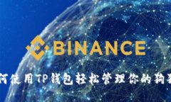 如何使用TP钱包轻松管理你