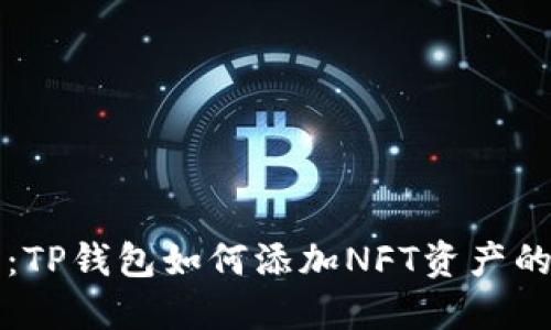 轻松上手：TP钱包如何添加NFT资产的完整指南