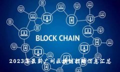2023年最新广州区块链招聘
